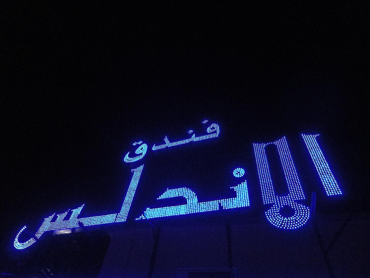فندق الأندلس بلازا المنامة المظهر الخارجي الصورة